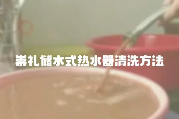 崇禮儲水式熱水器清洗方法