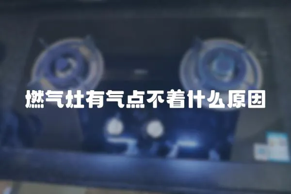 燃氣灶有氣點不著什么原因