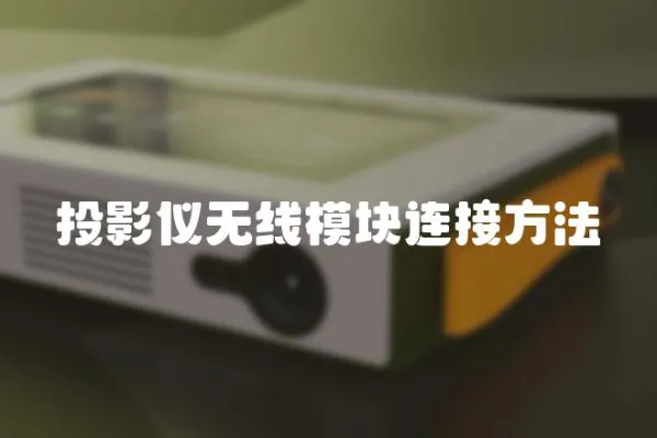 投影儀無線模塊連接方法