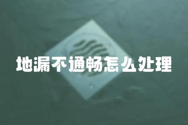 地漏不通暢怎么處理