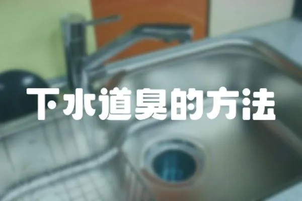 下水道臭的方法