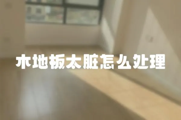 木地板太臟怎么處理