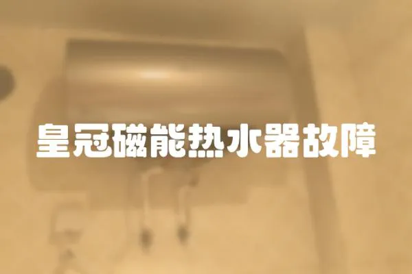皇冠磁能熱水器故障