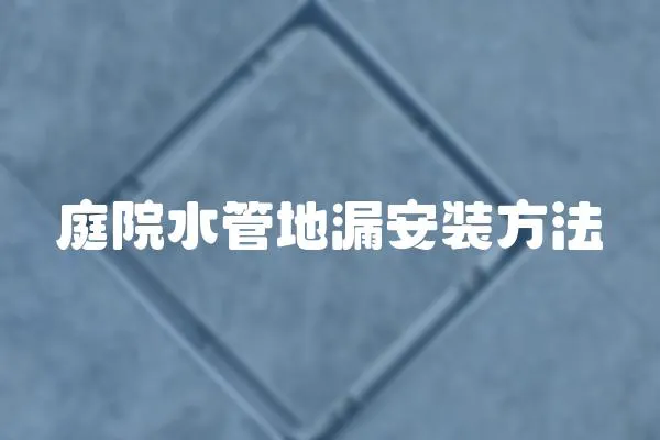 庭院水管地漏安裝方法