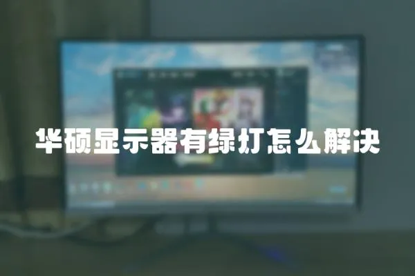 華碩顯示器有綠燈怎么解決