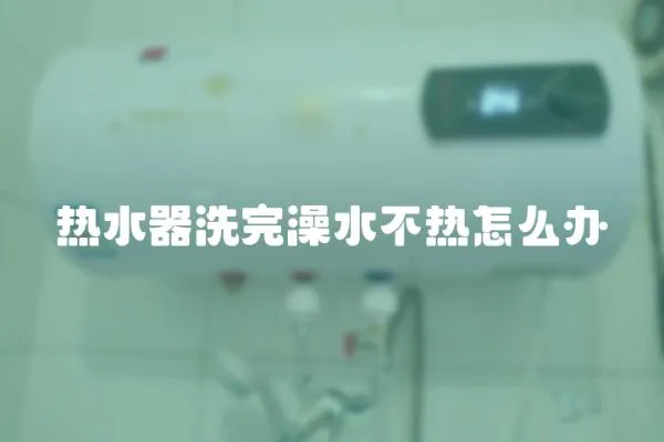 熱水器洗完澡水不熱怎么辦