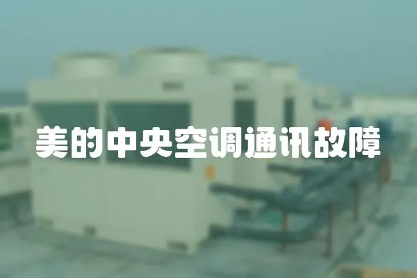美的中央空調通訊故障