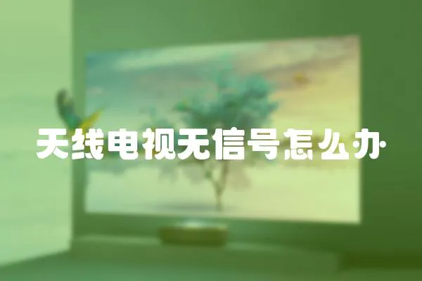 天線電視無信號怎么辦