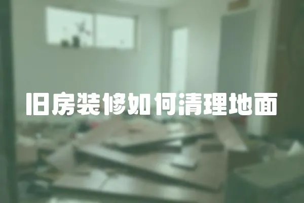 舊房裝修如何清理地面