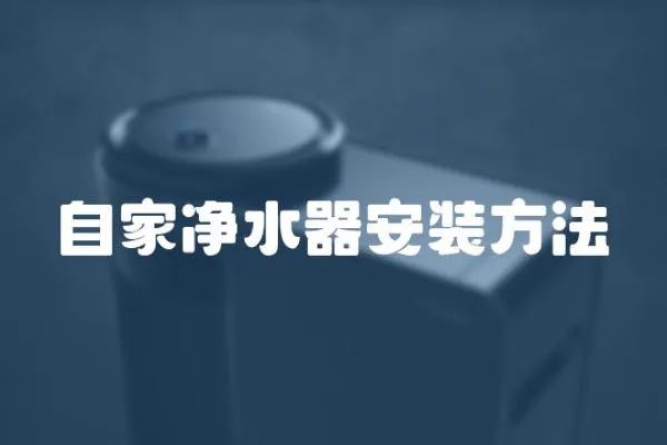自家凈水器安裝方法
