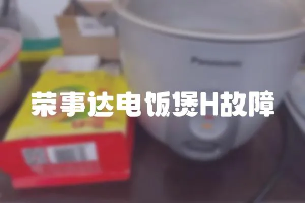 榮事達電飯煲H故障