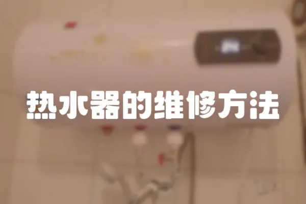 熱水器的維修方法