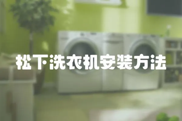 松下洗衣機安裝方法
