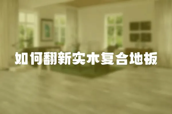 如何翻新實木復合地板
