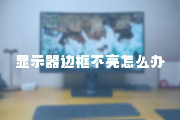 顯示器邊框不亮怎么辦