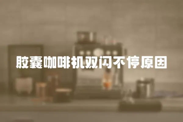 膠囊咖啡機(jī)雙閃不停原因