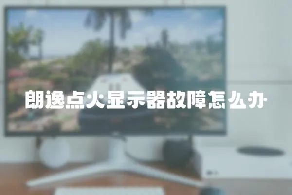 朗逸點火顯示器故障怎么辦