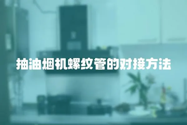 抽油煙機螺紋管的對接方法
