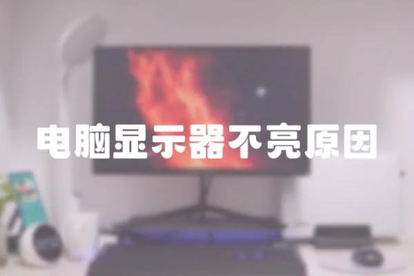 電腦顯示器不亮原因