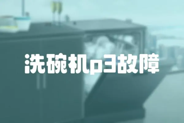 洗碗機p3故障
