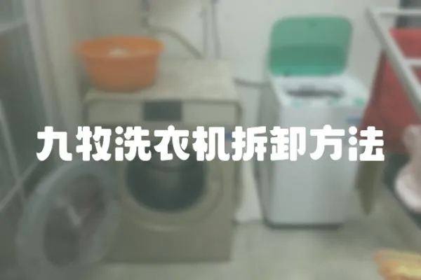 九牧洗衣機拆卸方法