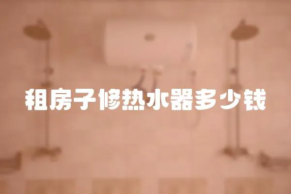 租房子修熱水器多少錢