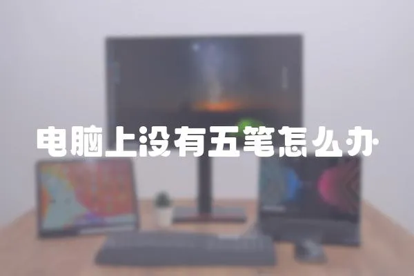 電腦上沒有五筆怎么辦