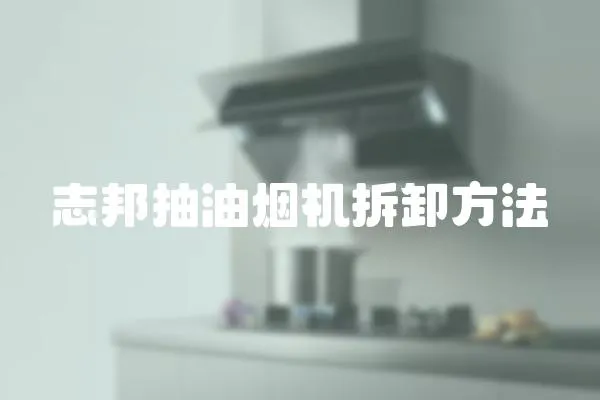 志邦抽油煙機拆卸方法
