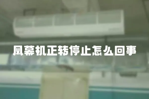 風幕機正轉(zhuǎn)停止怎么回事