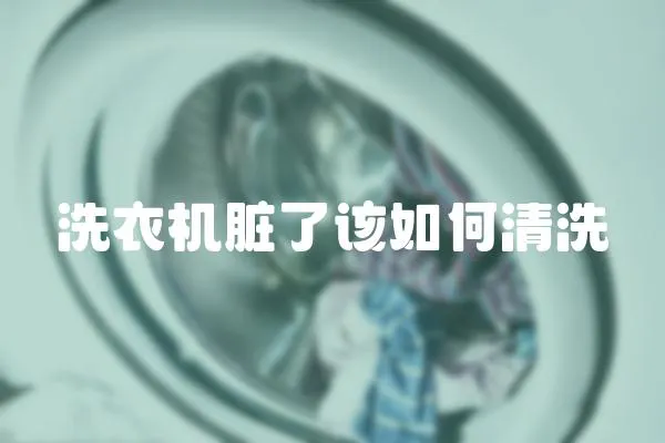 洗衣機臟了該如何清洗