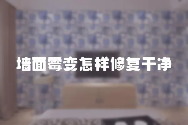 墻面霉變怎樣修復(fù)干凈