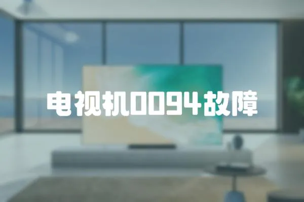 電視機0094故障