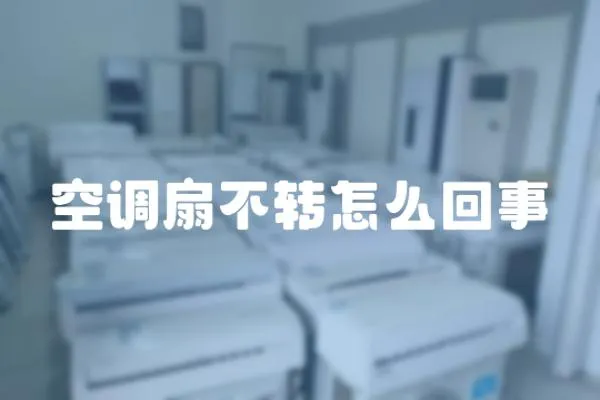 空調(diào)扇不轉(zhuǎn)怎么回事