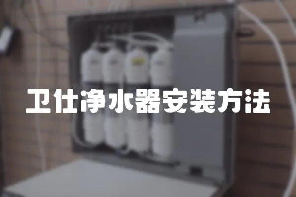 衛仕凈水器安裝方法