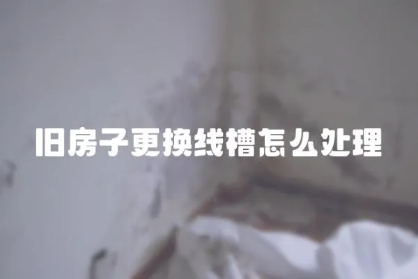 舊房子更換線槽怎么處理