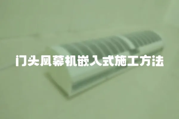 門頭風幕機嵌入式施工方法