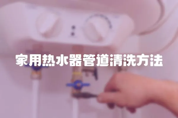 家用熱水器管道清洗方法