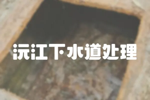 沅江下水道處理
