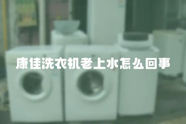 康佳洗衣機(jī)老上水怎么回事