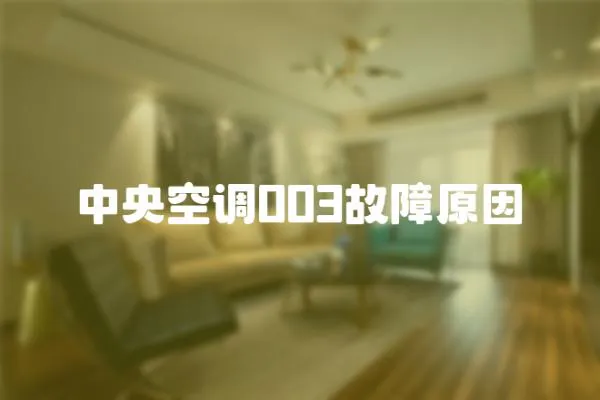 中央空調003故障原因