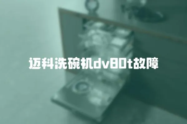邁科洗碗機dv80t故障