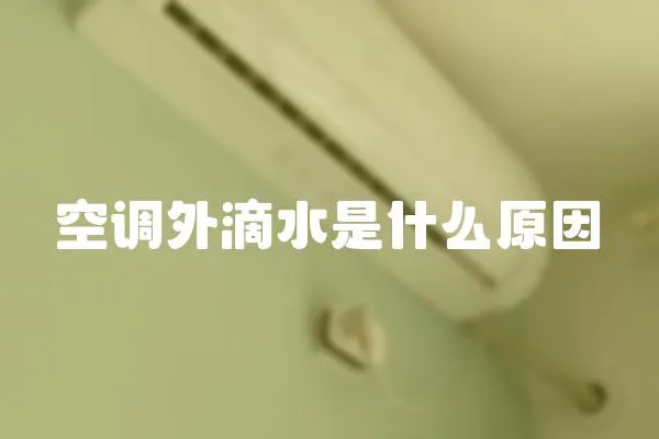 空調(diào)外滴水是什么原因