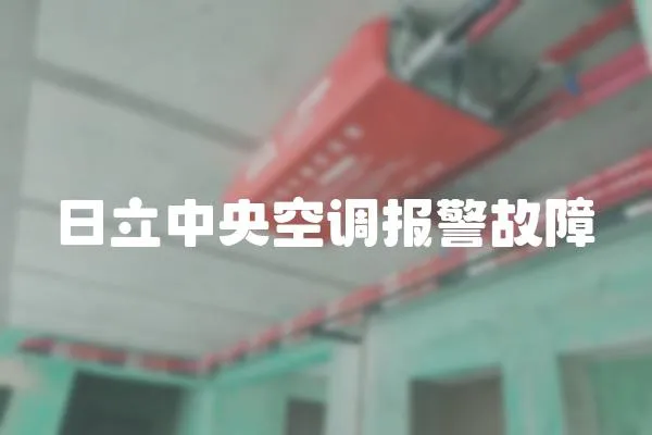 日立中央空調報警故障