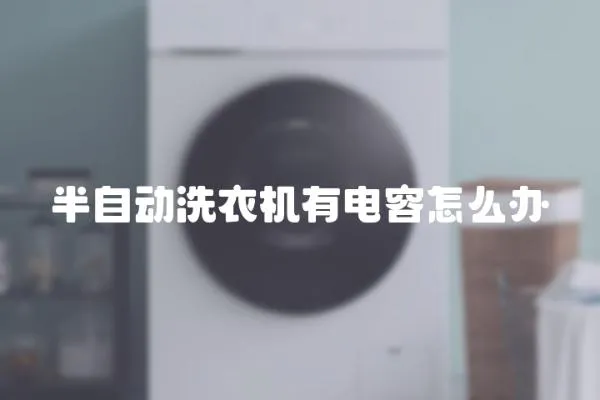半自動洗衣機有電容怎么辦