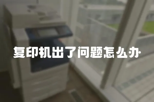 復(fù)印機(jī)出了問題怎么辦