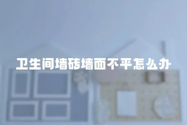 衛生間墻磚墻面不平怎么辦