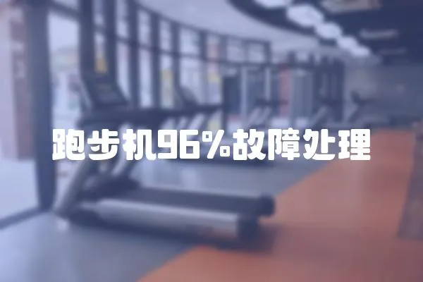 跑步機96%故障處理