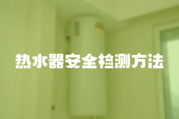 熱水器安全檢測(cè)方法