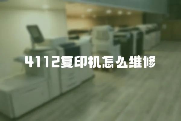 4112復印機怎么維修