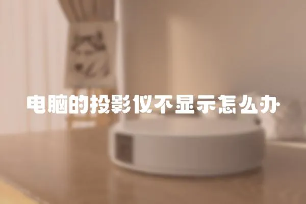 電腦的投影儀不顯示怎么辦